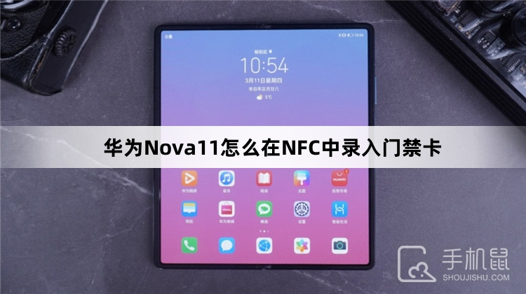 华为Nova11怎么在NFC中录入门禁卡