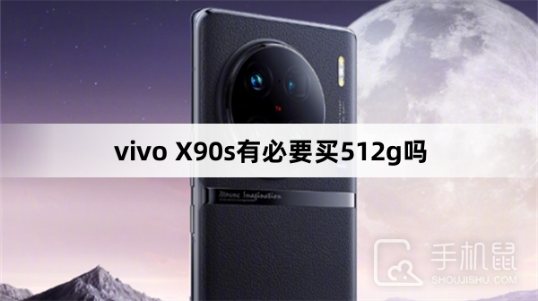 vivo X90s有必要买512GB吗