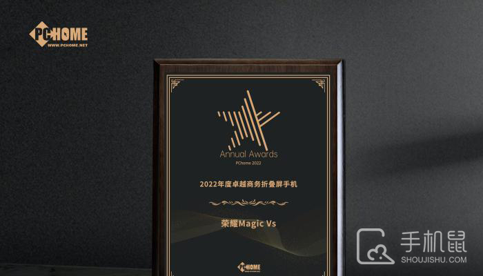 荣耀Magic Vs收获PChome2022卓越商务折叠屏手机奖项 折叠屏的新标杆