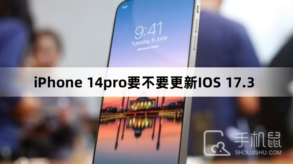 iPhone 14pro要不要更新IOS 17.3