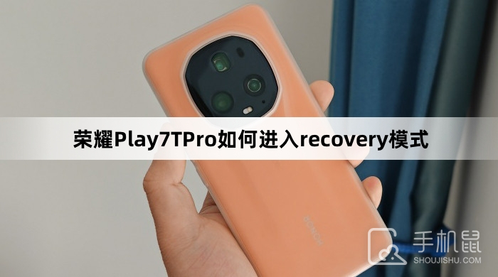 荣耀Play7TPro如何进入recovery模式