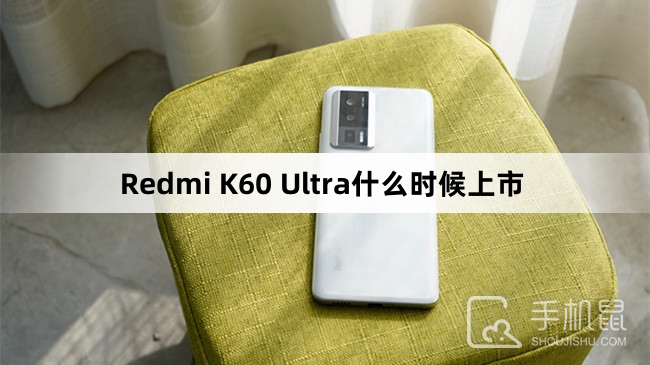 Redmi K60 Ultra什么时候上市