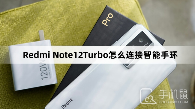 Redmi Note12Turbo怎么连接智能手环