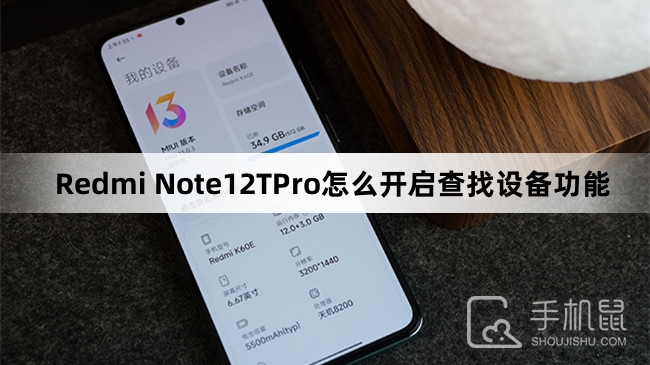 Redmi Note12TPro怎么开启查找设备功能