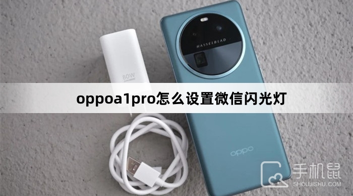 oppoa1pro怎么设置微信闪光灯