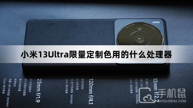 小米13Ultra限量定制色用的什么处理器