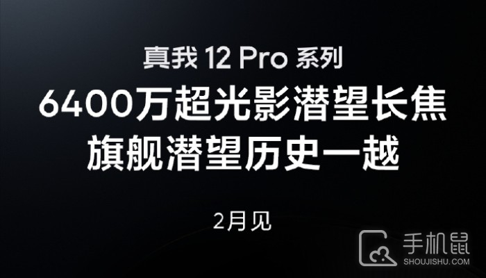 真我Realme 12 Pro系列正式官宣2月见！将配备6400万像素潜望长焦