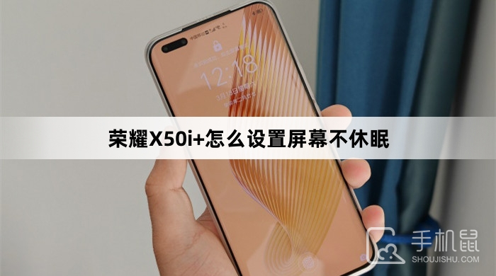 荣耀X50i+怎么设置屏幕不休眠