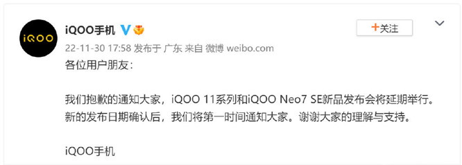 原定于12月2日的iQOO Neo7 SE新品发布会宣布延期举行