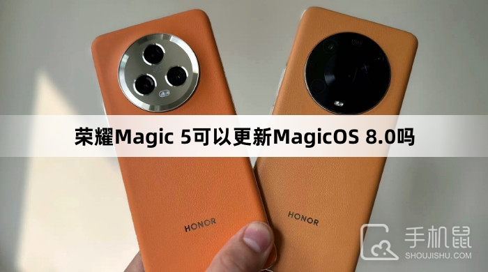 荣耀Magic 5可以更新MagicOS 8.0吗