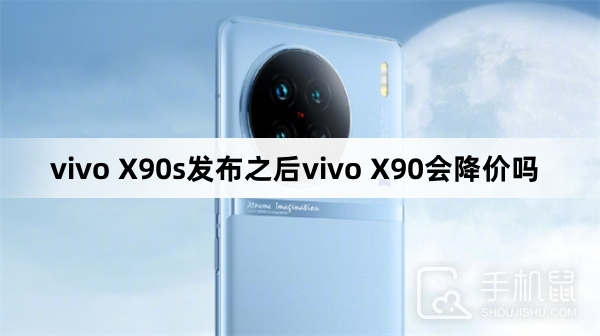 vivo X90s发布之后vivo X90会不会降价