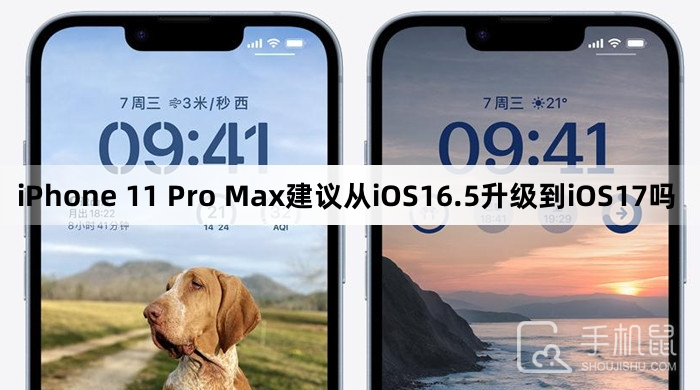 iPhone 11 Pro Max建议从iOS16.5升级到iOS17吗