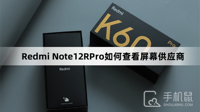 Redmi Note12RPro如何查看屏幕供应商