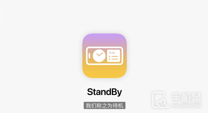 iOS 17待机StandBy功能是干嘛的