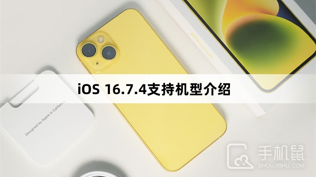 iOS 16.7.4支持机型介绍