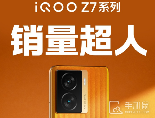 开售即报捷！iQOO Z7系列斩获多渠道销量、销售额冠军
