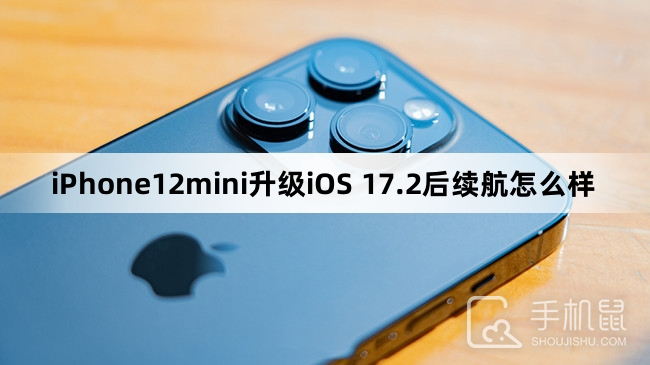 iPhone12mini升级iOS 17.2后续航怎么样