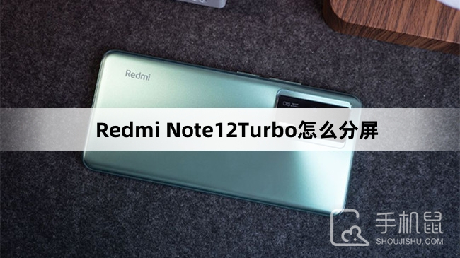 Redmi Note12Turbo怎么分屏