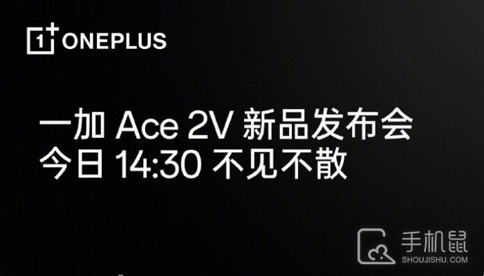 一加 Ace 2V新品发布会直播平台汇总