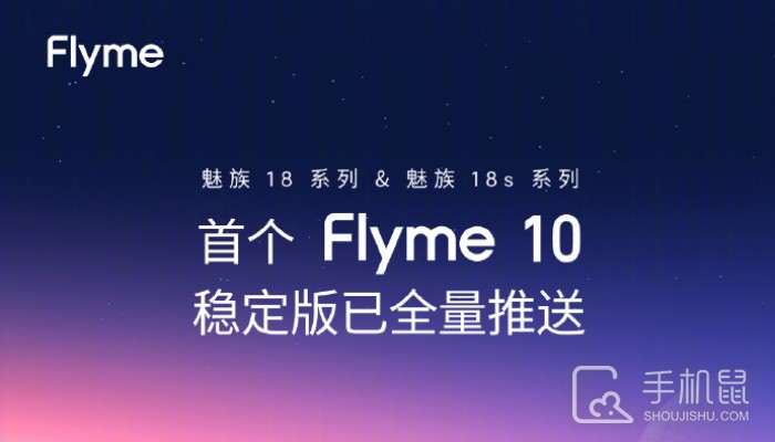 Flyme 10稳定版正式推送 包含魅族18系列的四款机型