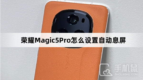 荣耀Magic5Pro怎么设置自动息屏
