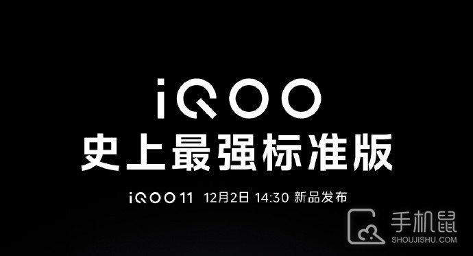 史上最强标准版，iQOO 11系列豪华配置大揭秘