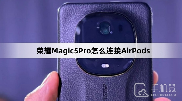 荣耀Magic5Pro怎么连接AirPods