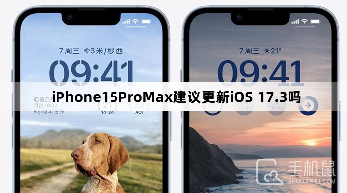 iPhone15ProMax建议更新iOS 17.3吗