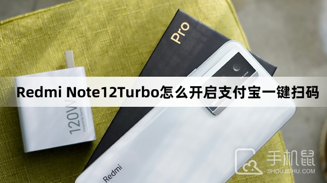 Redmi Note12Turbo怎么开启支付宝一键扫码