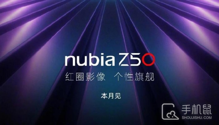 努比亚Z50官宣：搭载35mm定制光学系统和第二代骁龙8处理器