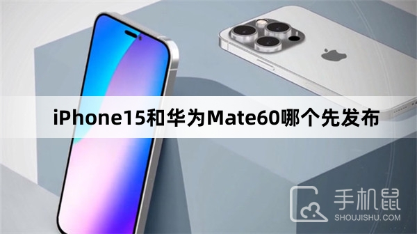 iPhone15和华为Mate60哪个先发布