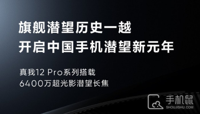 真我Realme 12 Pro官宣搭载旗舰级6400万潜望式长焦镜头