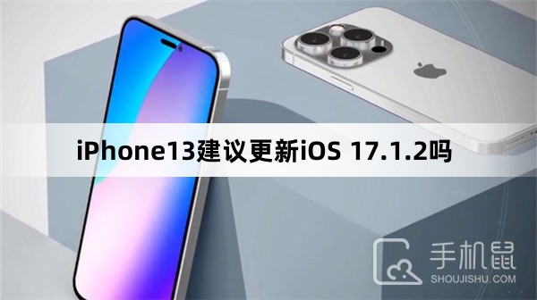 iPhone13建议更新iOS 17.1.2吗