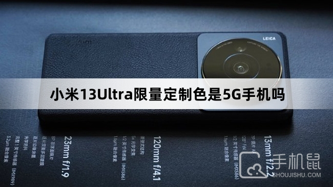 小米13Ultra限量定制色是5G手机吗