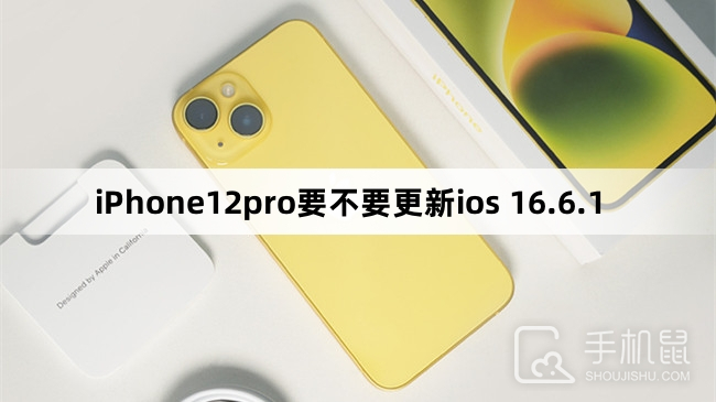 iPhone12pro要不要更新ios 16.6.1