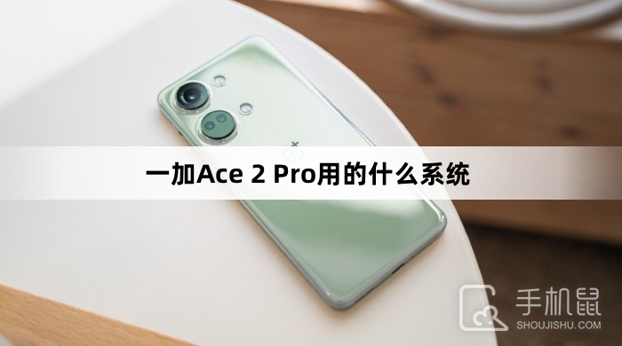 一加Ace 2 Pro用的什么系统