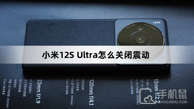 小米12S Ultra怎么关闭震动