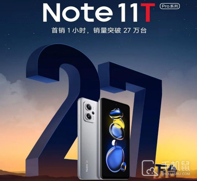 Redmi Note 11T Pro系列大火！一小时销量超过27万台！