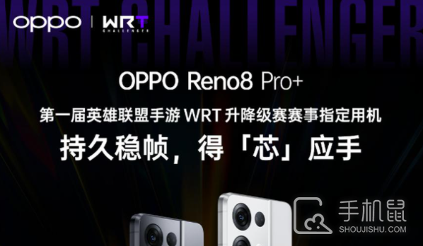 OPPO Reno8 Pro+成为英雄联盟手游赛事官方指定用机！