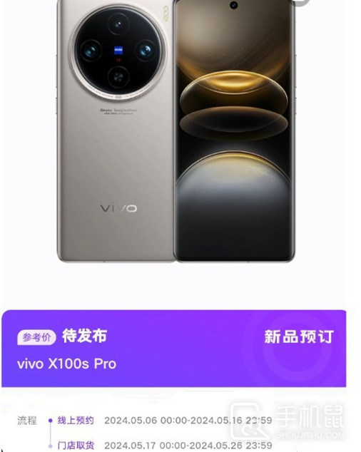 vivo X100s Pro什么时候开售？