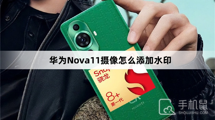 华为Nova11摄像怎么添加水印