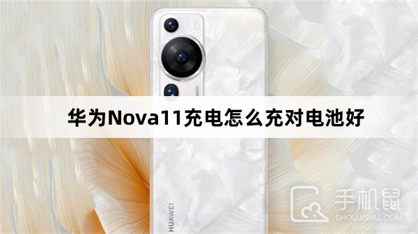 华为Nova11充电怎么充对电池好