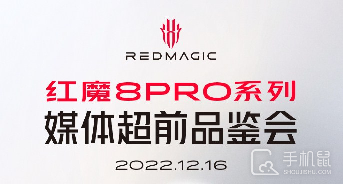 红魔8 Pro明天正式发布！媒体超前品鉴会快来一起看！