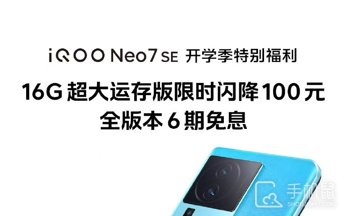 iQOO Neo7 SE 开学季福利：限时闪降100元，2699元到手