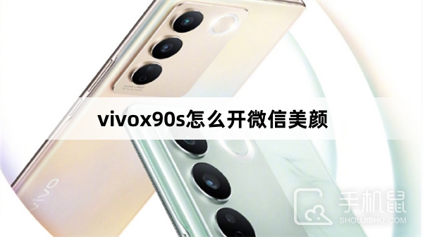 vivox90s怎么开微信美颜