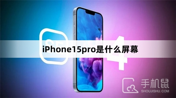 iPhone15pro是什么屏幕