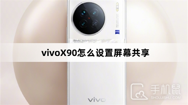 vivoX90怎么设置屏幕共享