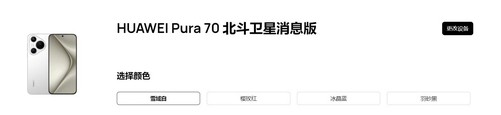 华为Pura 70北斗卫星消息版上线，线下门店开启预售！