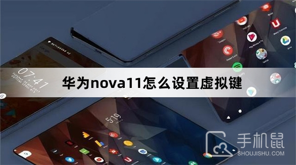 华为nova11怎么设置虚拟键