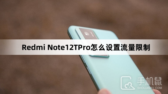 Redmi Note12TPro怎么设置流量限制